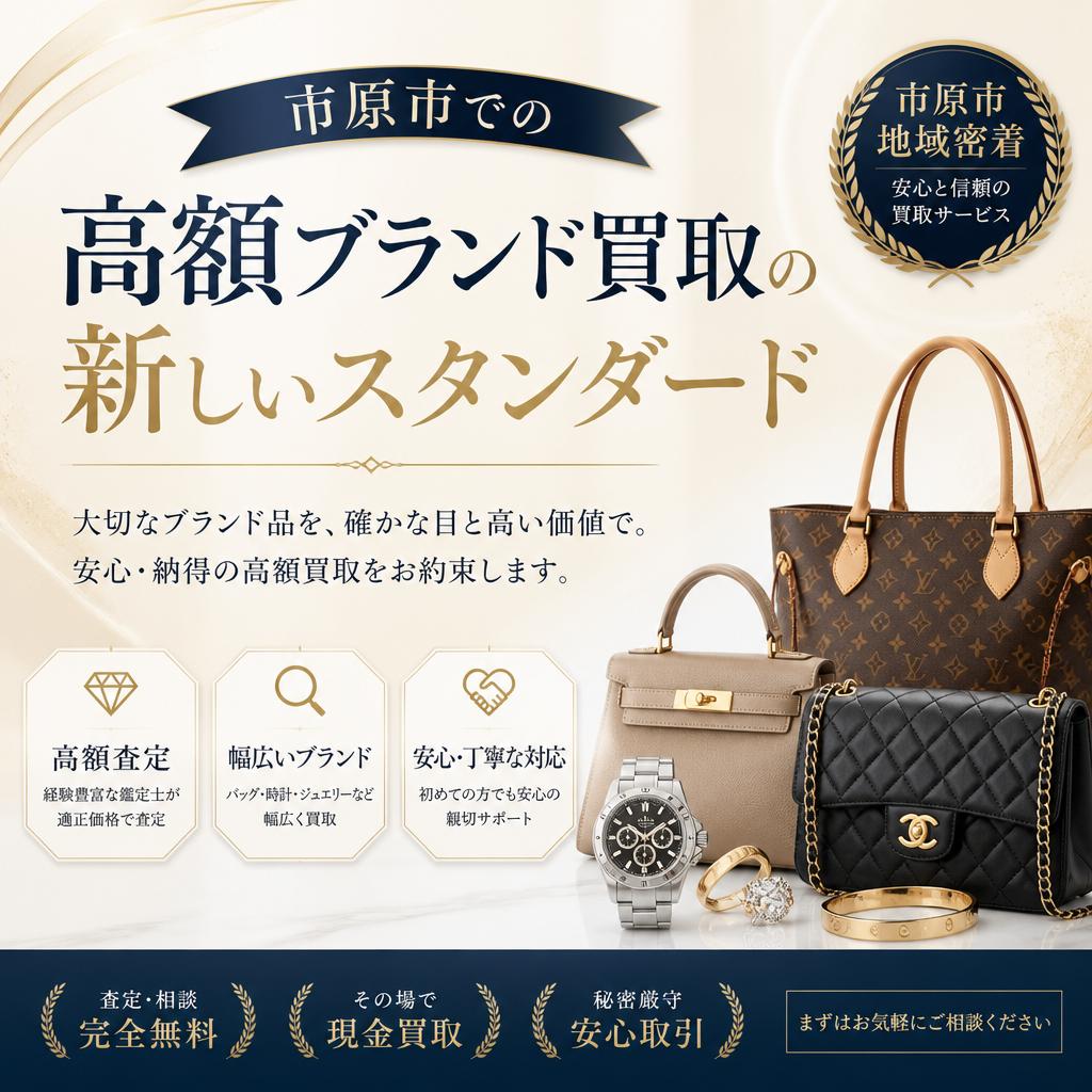 市原市での高額ブランド買取の新しいスタンダード