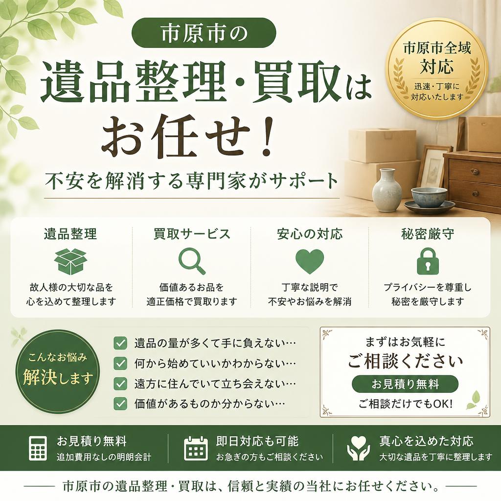 市原市の遺品整理・買取はお任せ！不安を解消する専門家がサポート