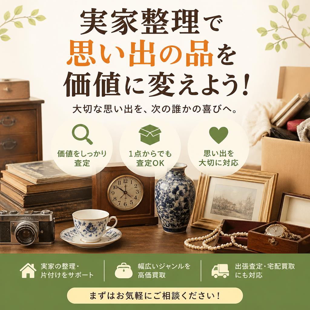 実家整理で思い出の品を価値に変えよう！