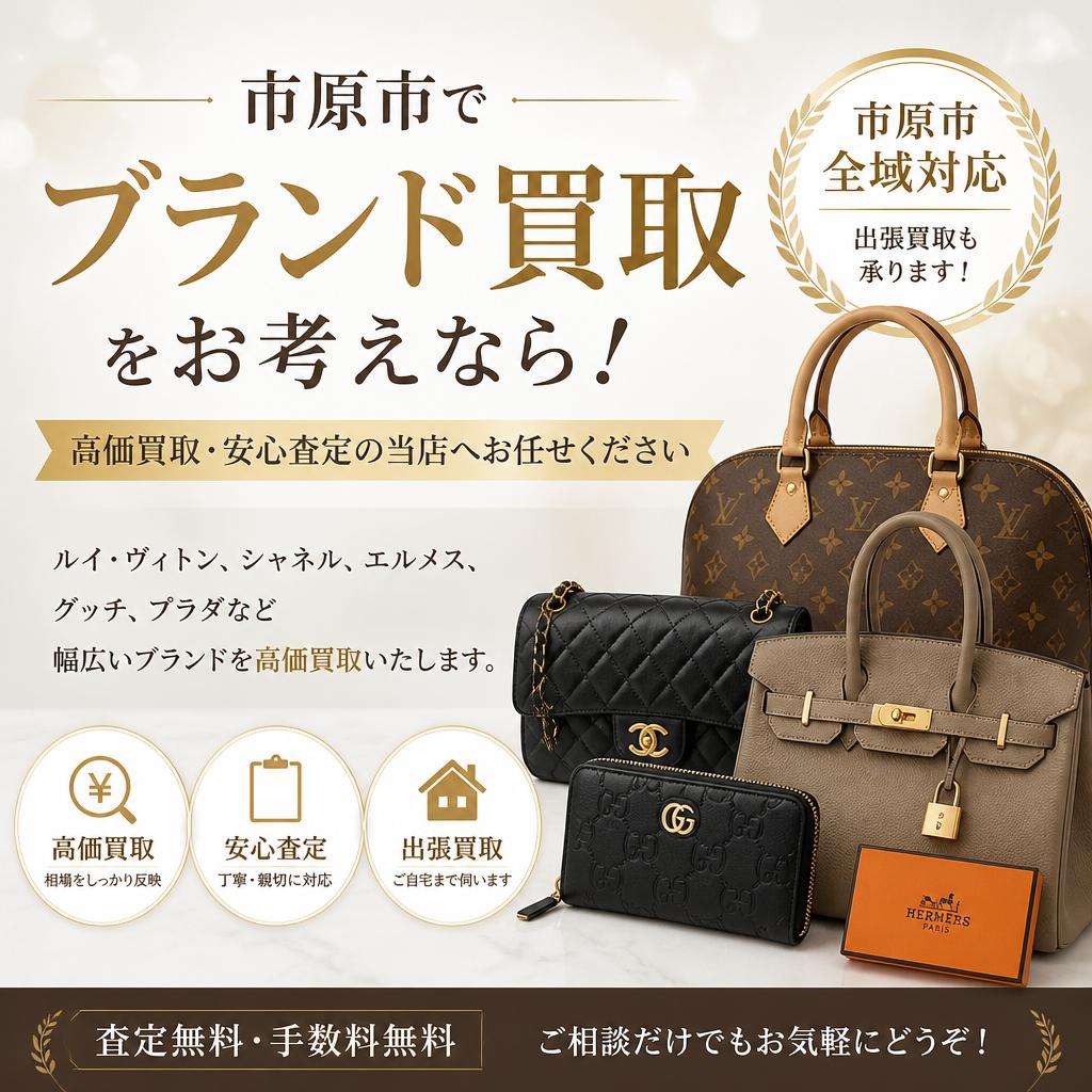 市原市でブランド買取をお考えなら！