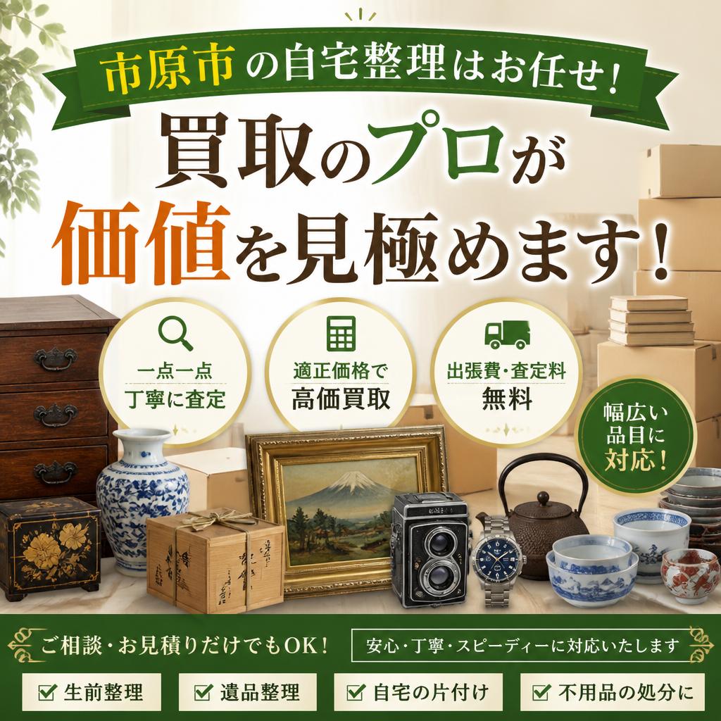 市原市の自宅整理はお任せ！買取のプロが価値を見極めます！