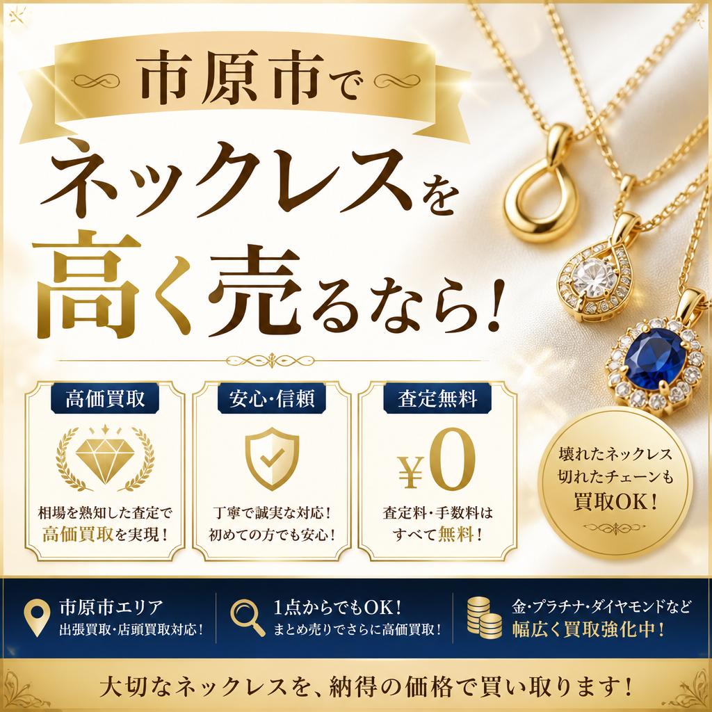 市原市でネックレスを高く売るなら！