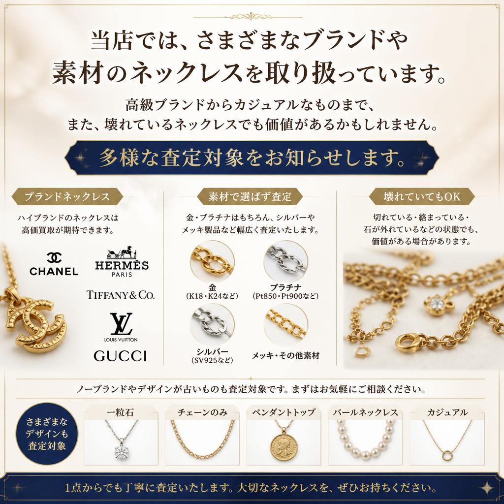 扱えるネックレスの種類