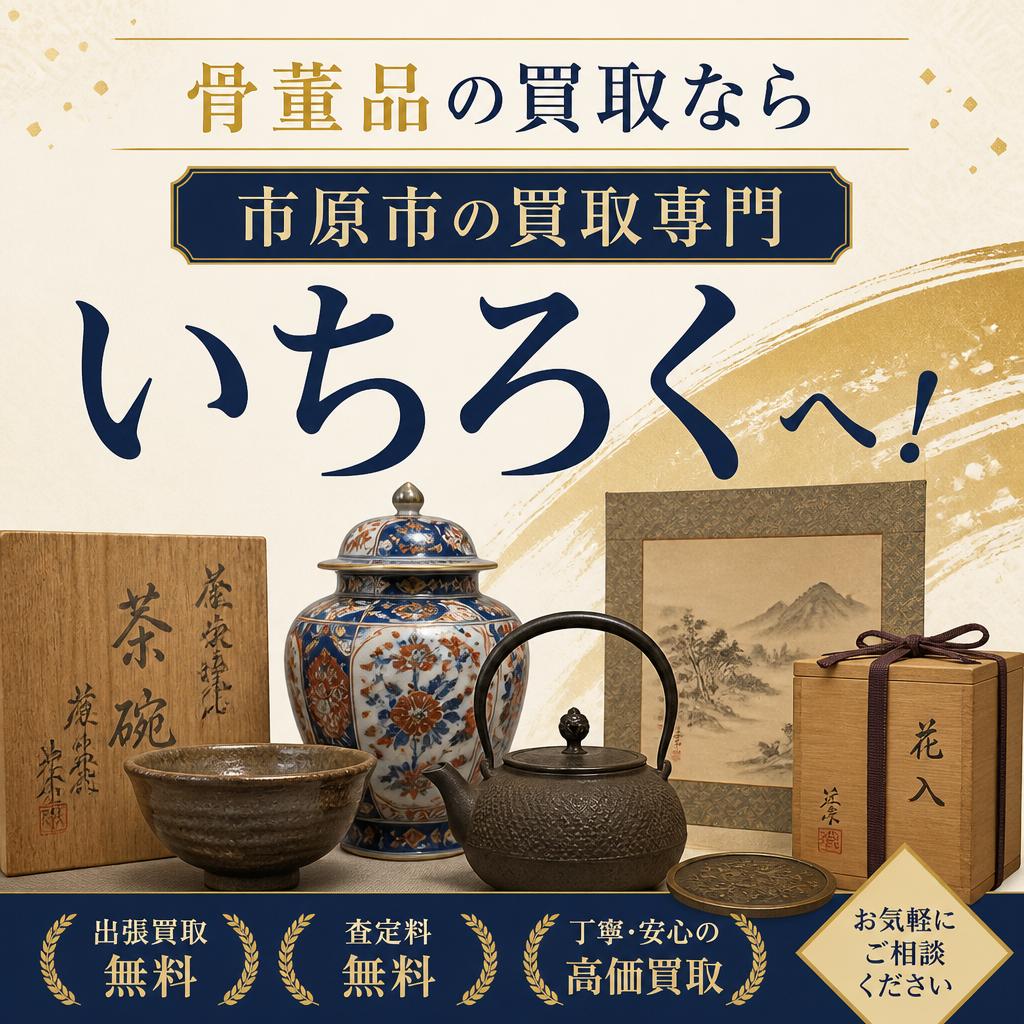 骨董品の買取なら市原市の買取専門いちろくへ！