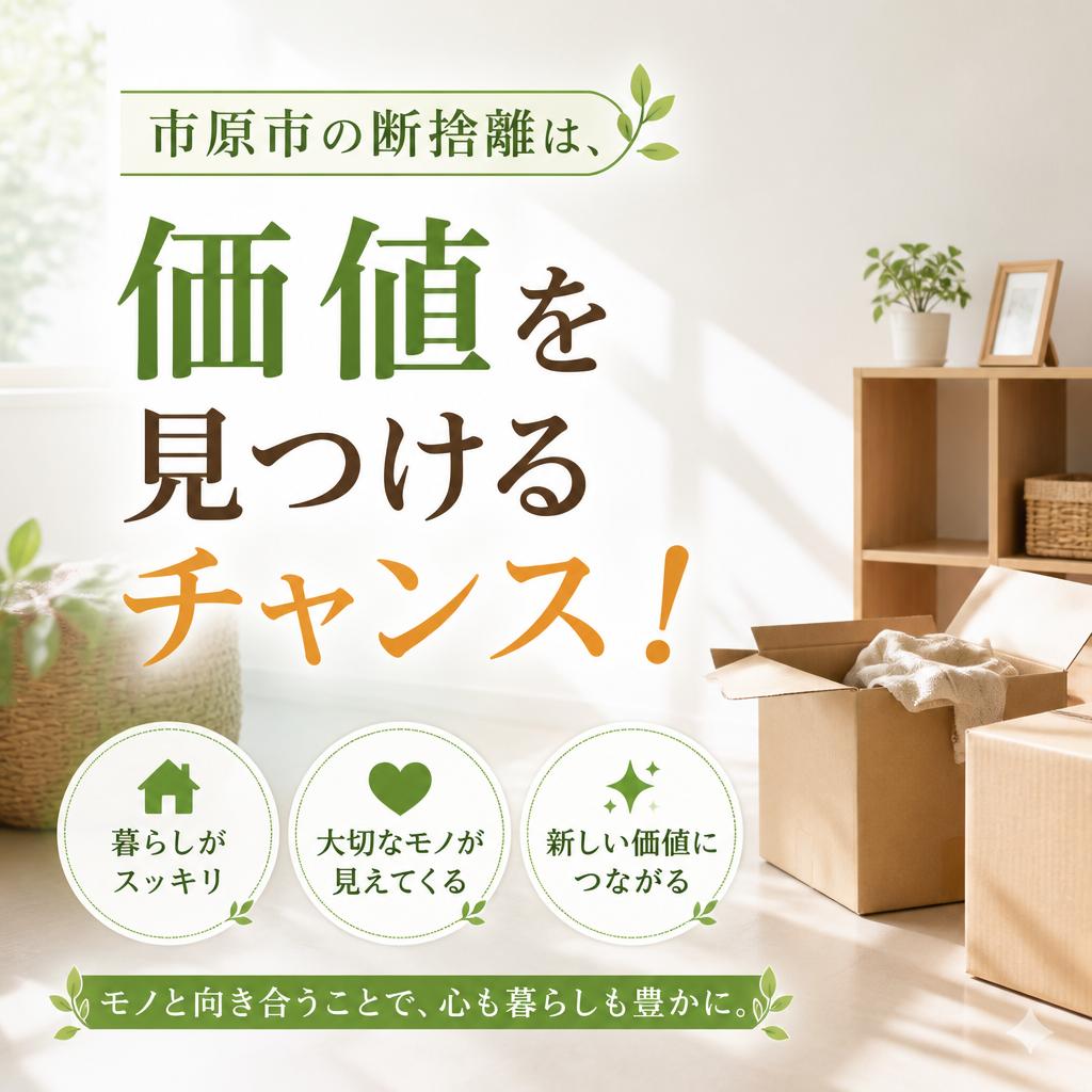 市原市の断捨離は、価値を見つけるチャンス！