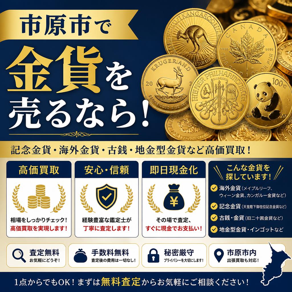市原市で金貨を売るなら！