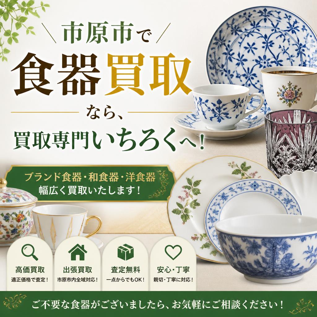 市原市で食器買取なら、買取専門いちろくへ！