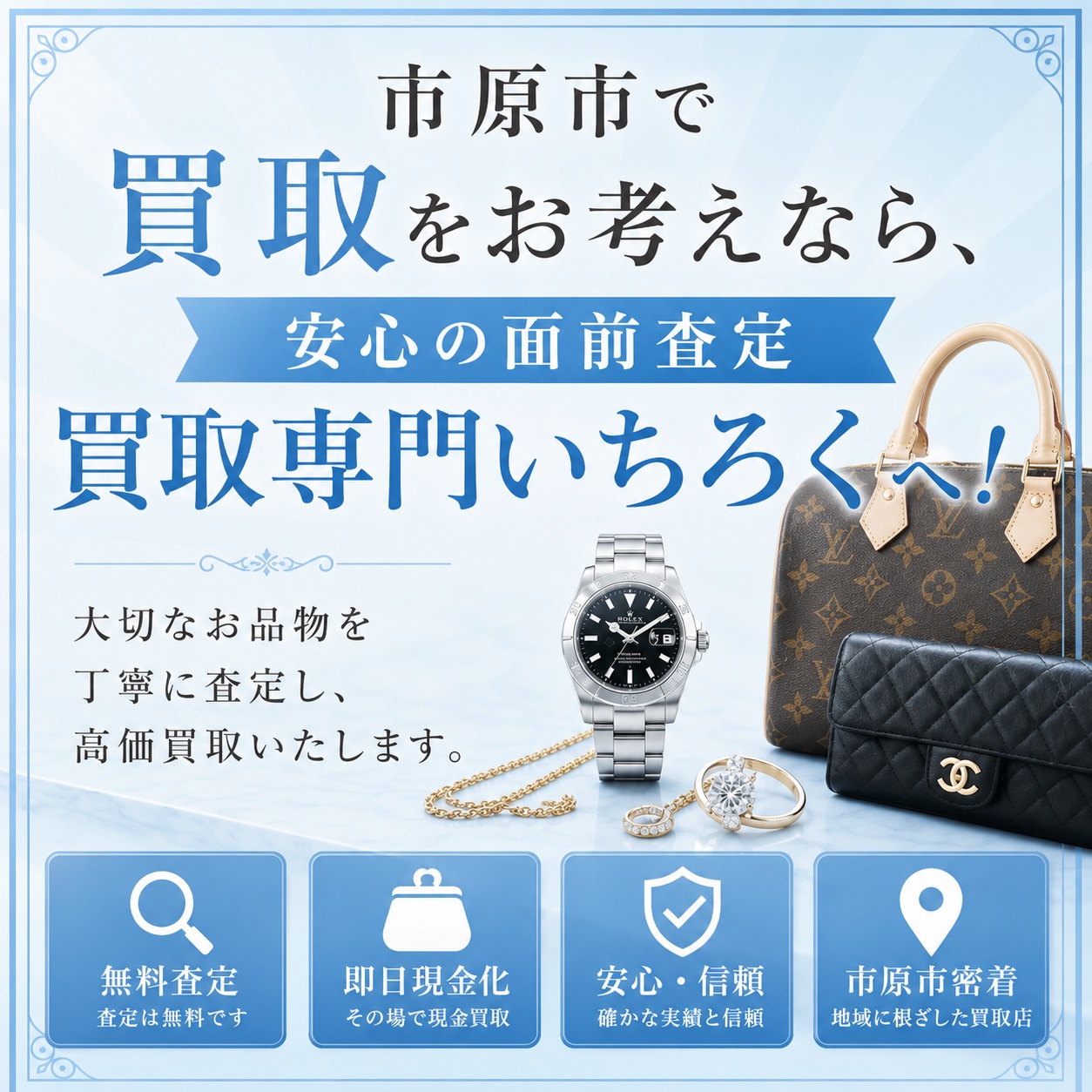 市原市で買取をお考えなら、信頼と実績のある質屋買取へ！