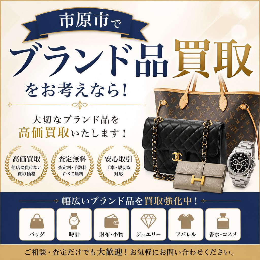 市原市でブランド品買取をお考えなら！