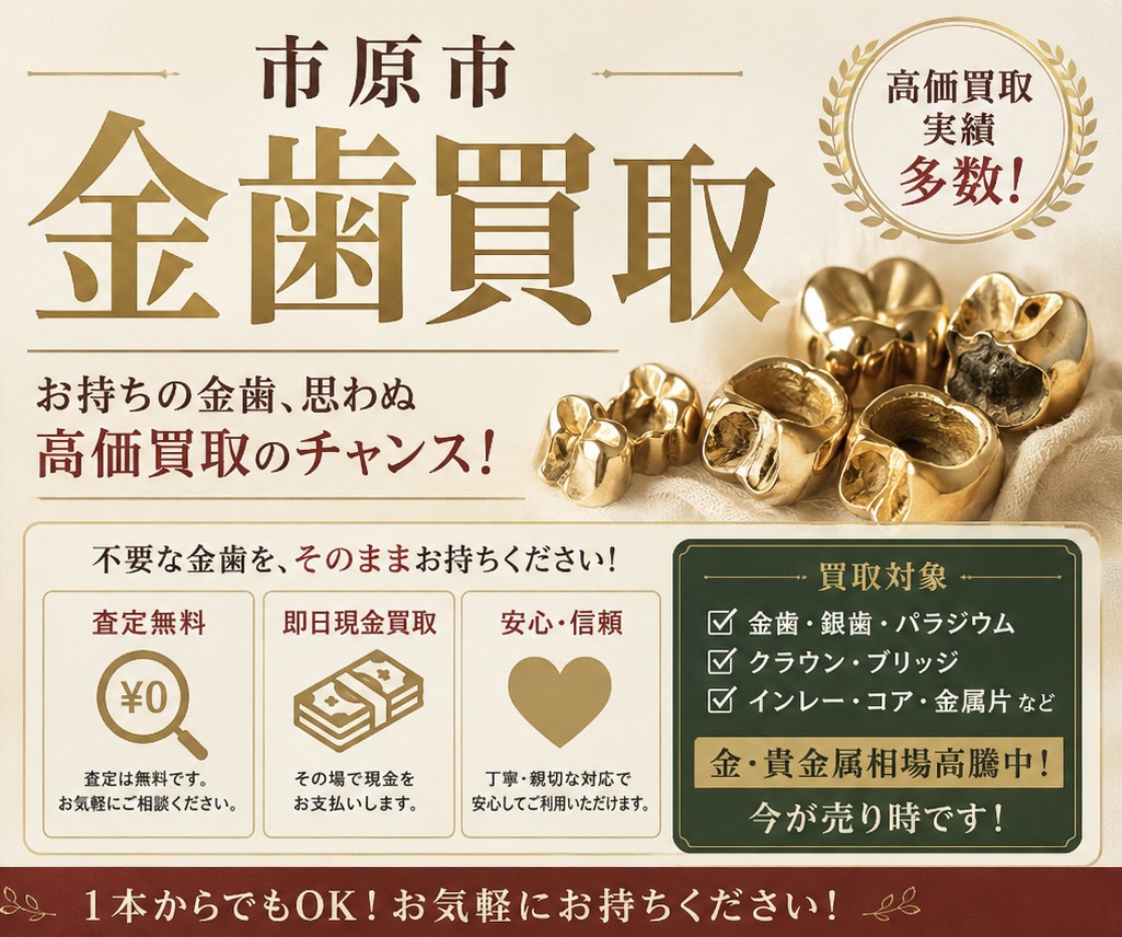 市原市金歯買取専門店！\nお持ちの金歯、思わぬ高価買取のチャンス！