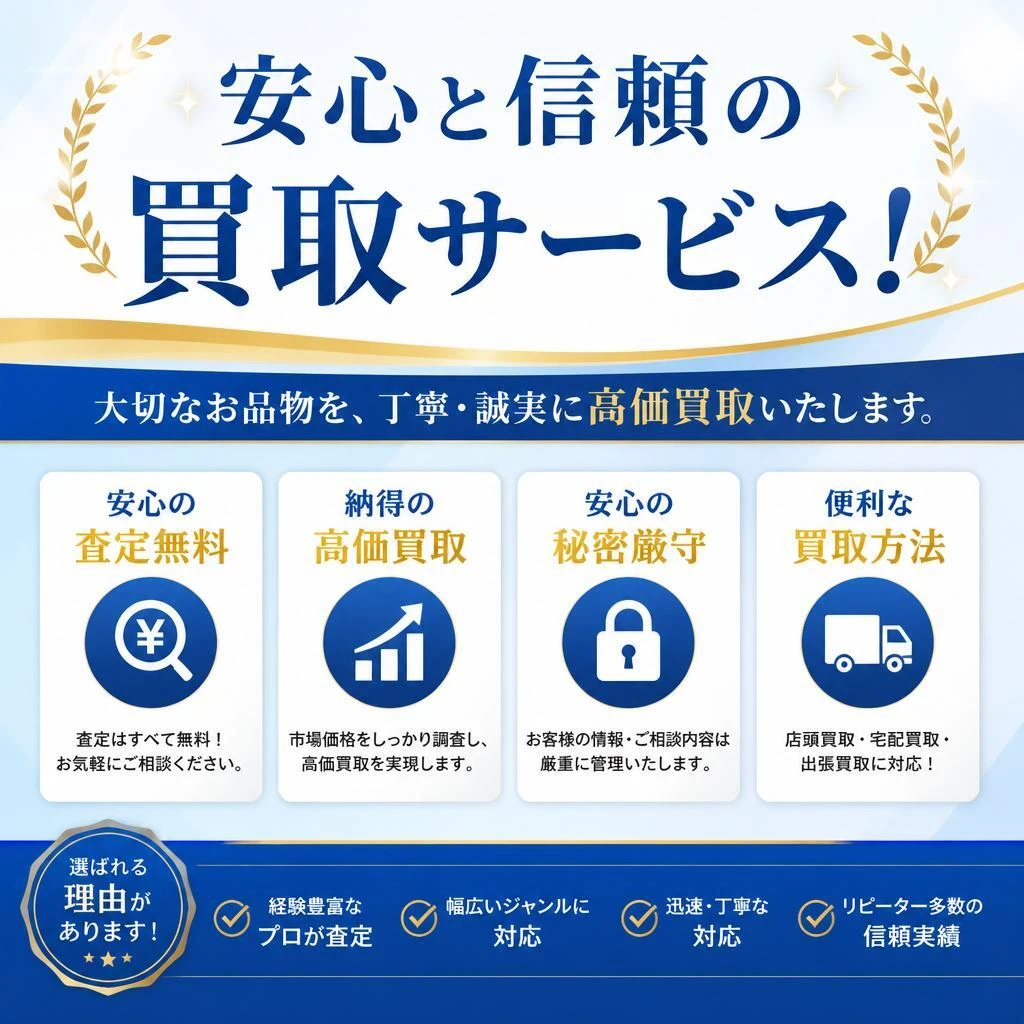 安心と信頼の買取サービス！