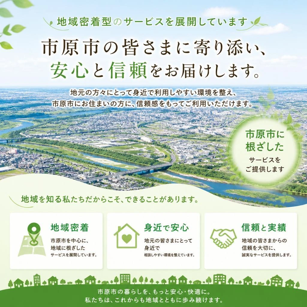 市原市に根ざした安心のかたち