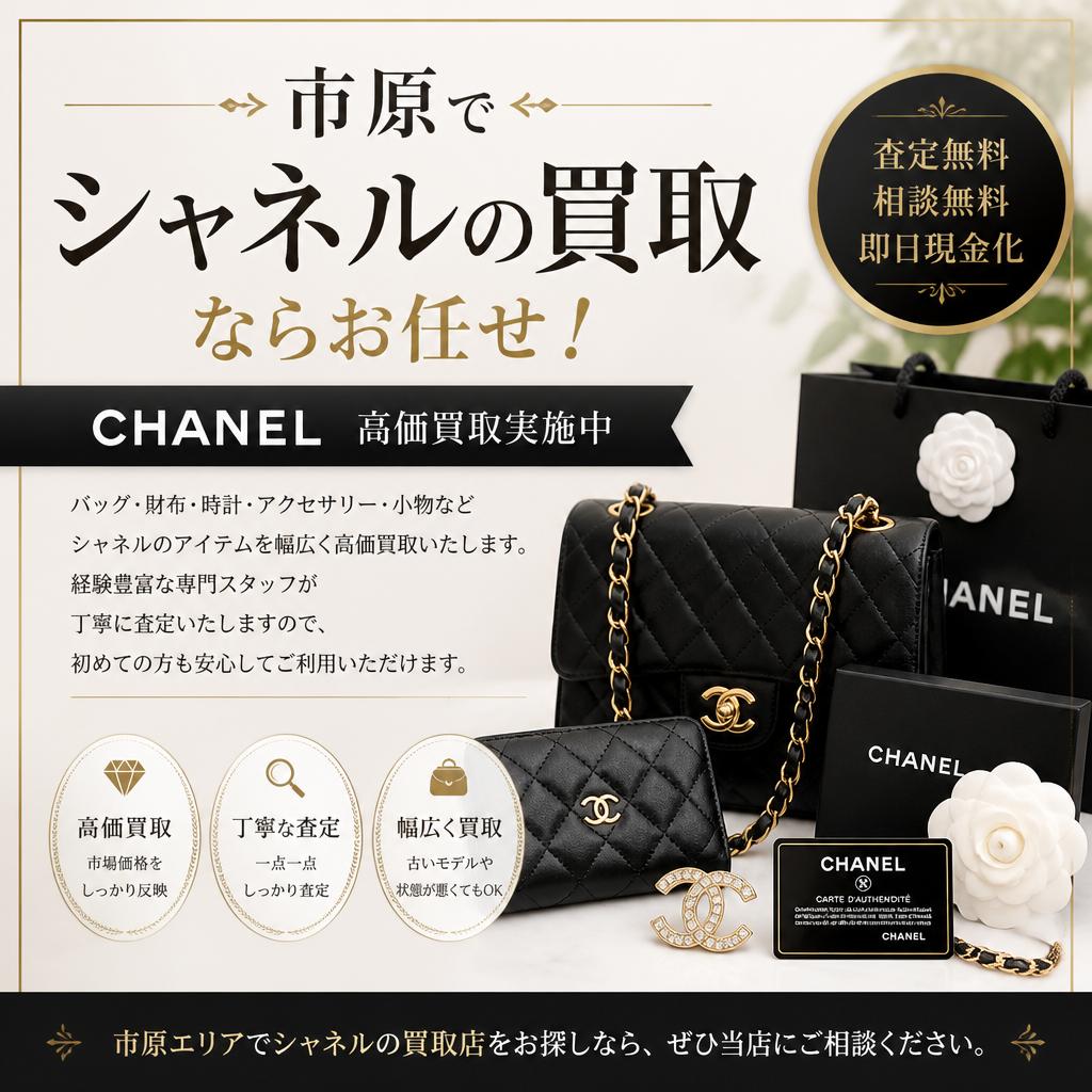 市原でシャネルの買取ならお任せ！