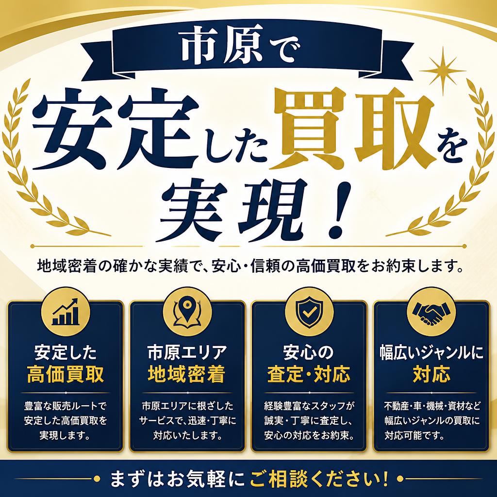 市原で安定した買取を実現！