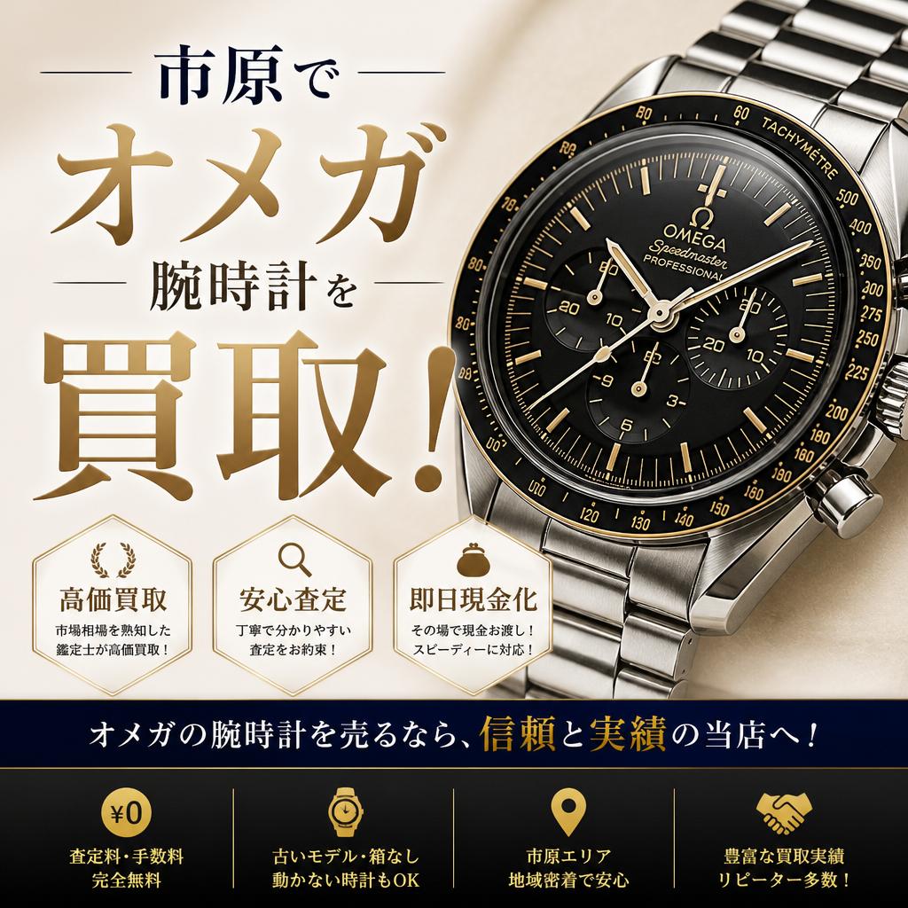 市原でオメガ腕時計を買取！