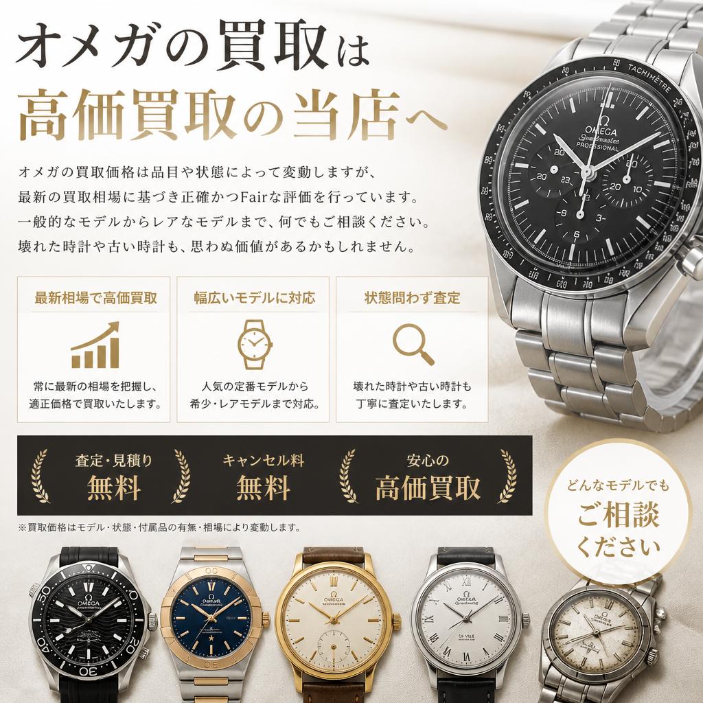 オメガ腕時計の買取価格について