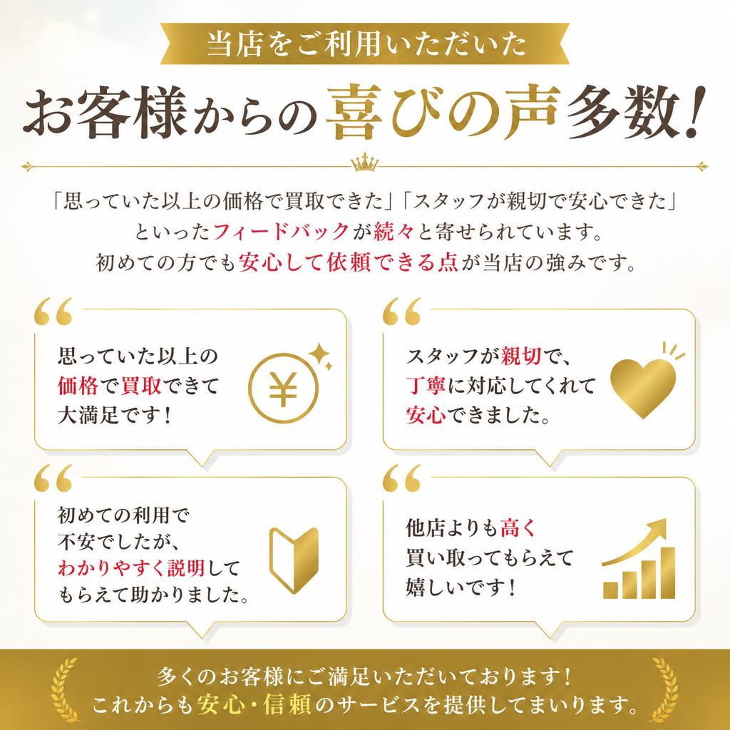 お客様の声・信頼の証