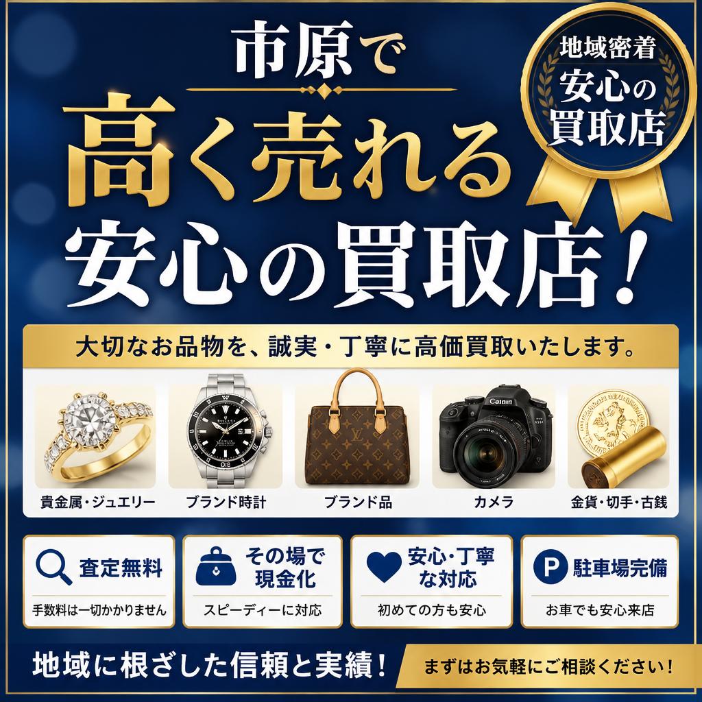 市原で高く売れる安心の買取店！