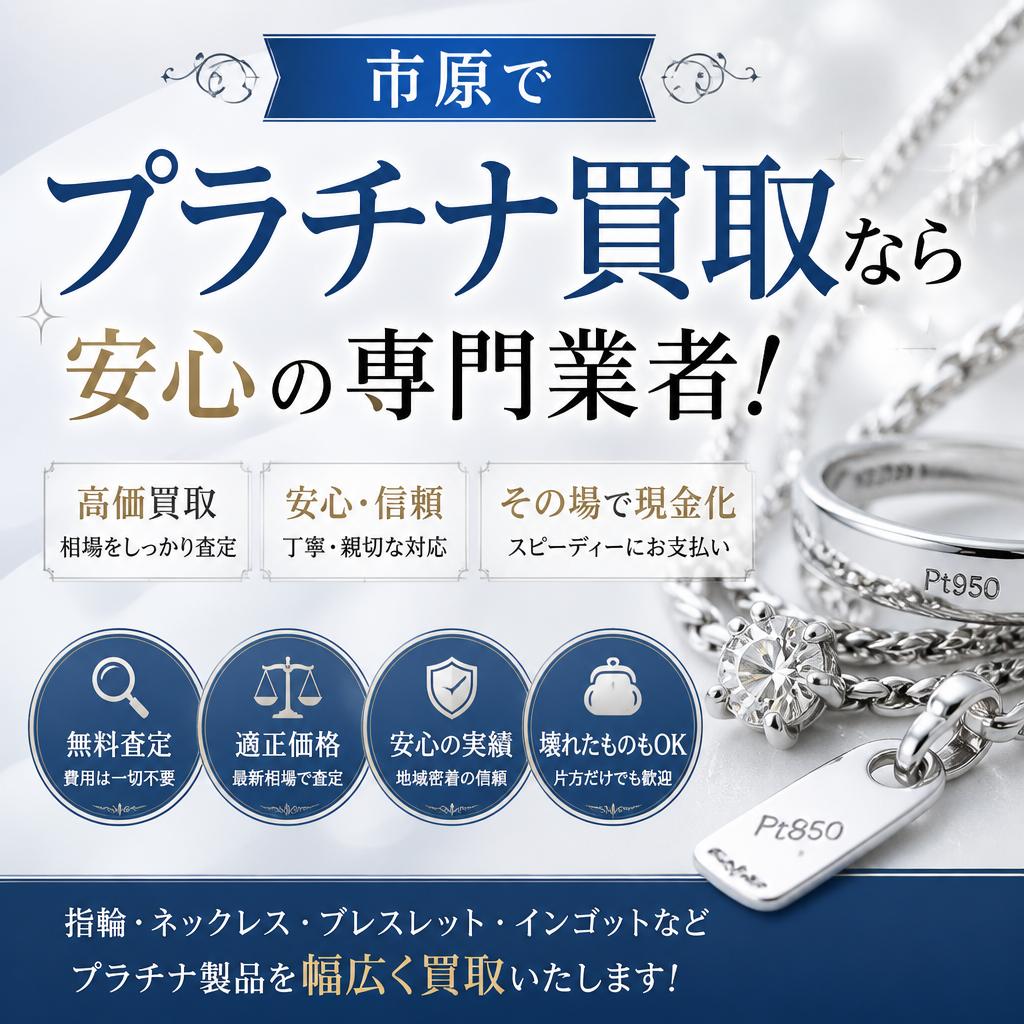 市原でプラチナ買取なら安心の専門業者！