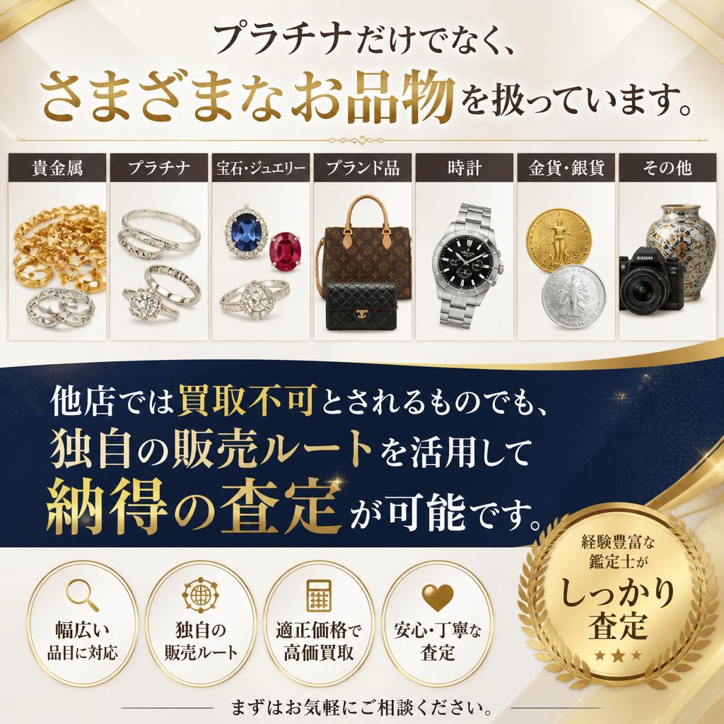 幅広い買取対象&独自ルート