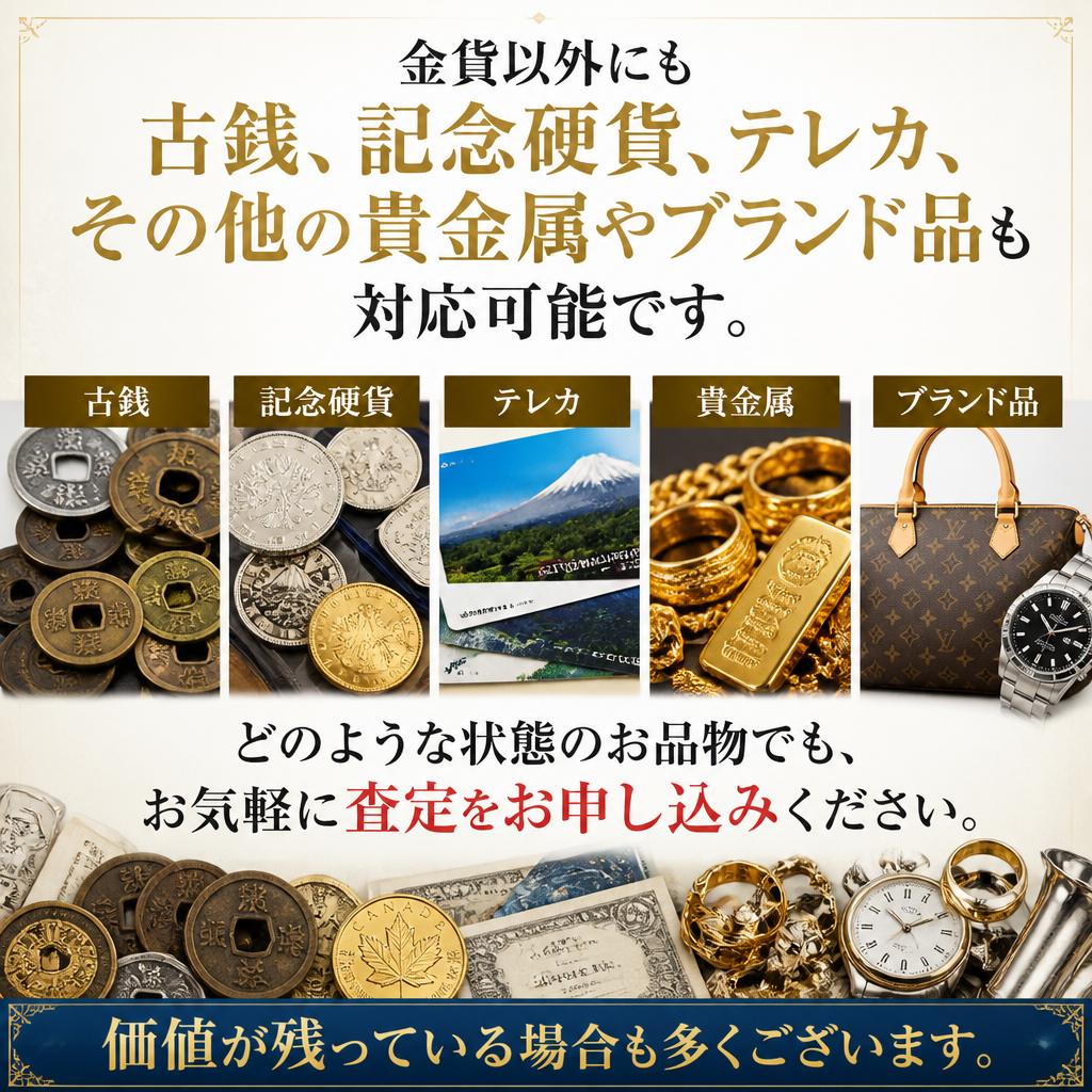 多岐にわたる買取対象品目
