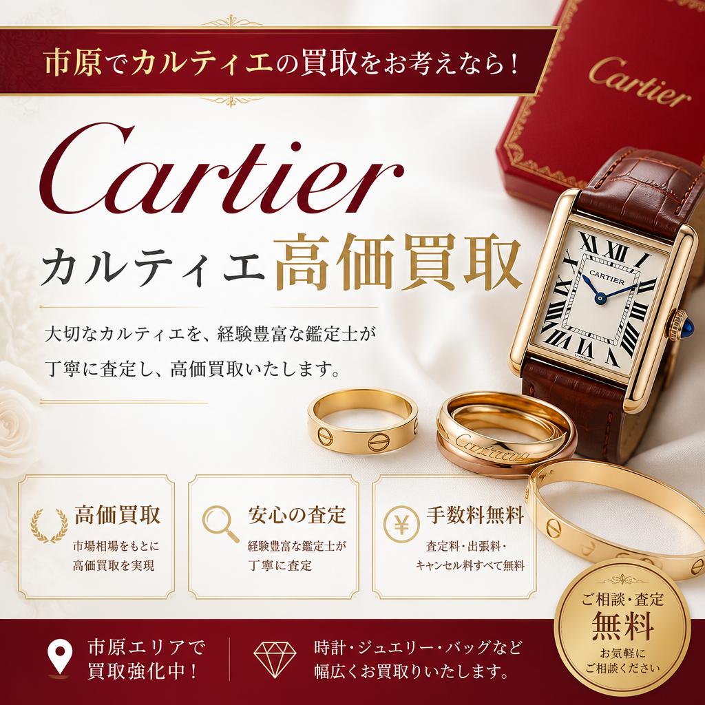 市原でカルティエの買取をお考えなら！