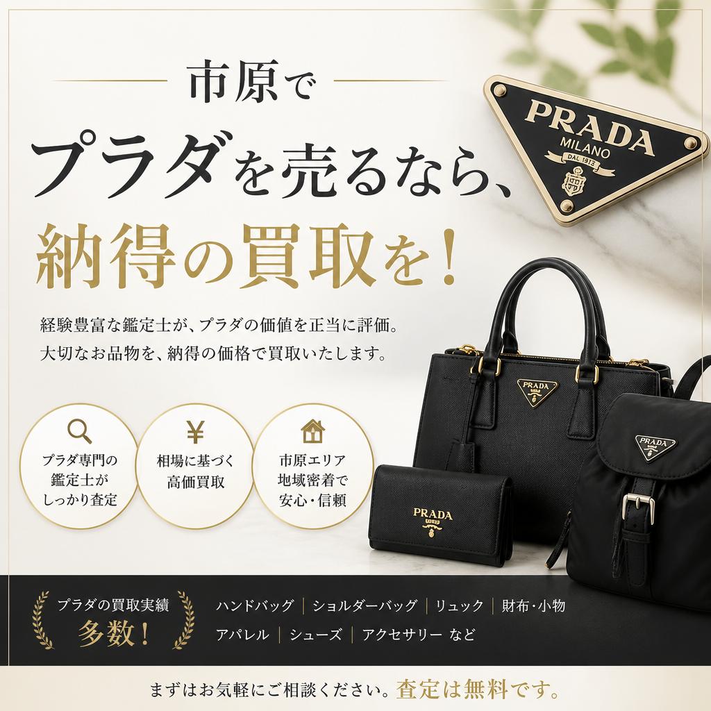市原でプラダを売るなら、納得の買取を！