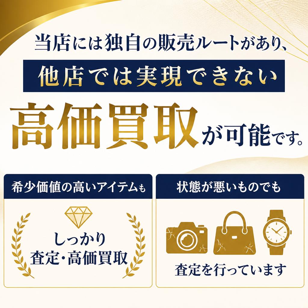 独自の販売ルートで高価買取