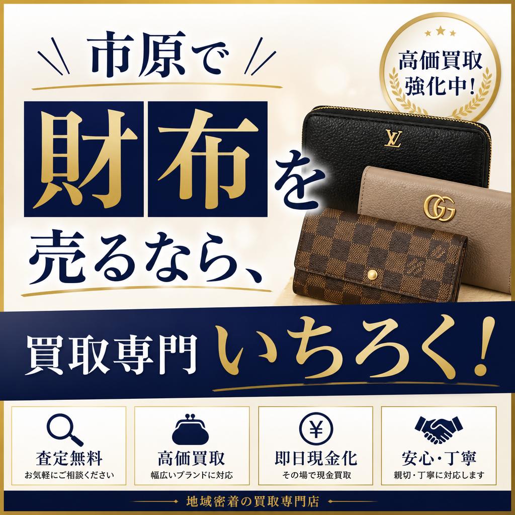市原で財布を売るなら、買取専門いちろく！