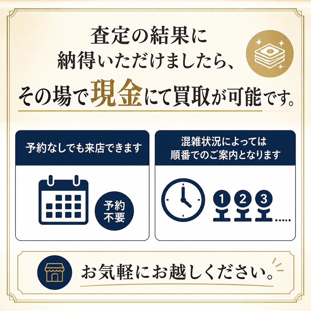 手ぶらで相談、現金買取も可能
