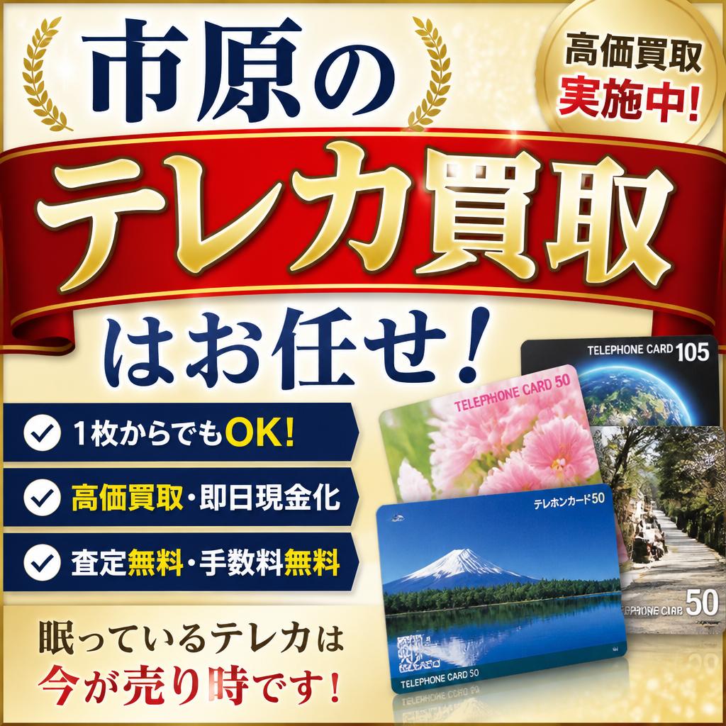 市原のテレカ買取はお任せ！