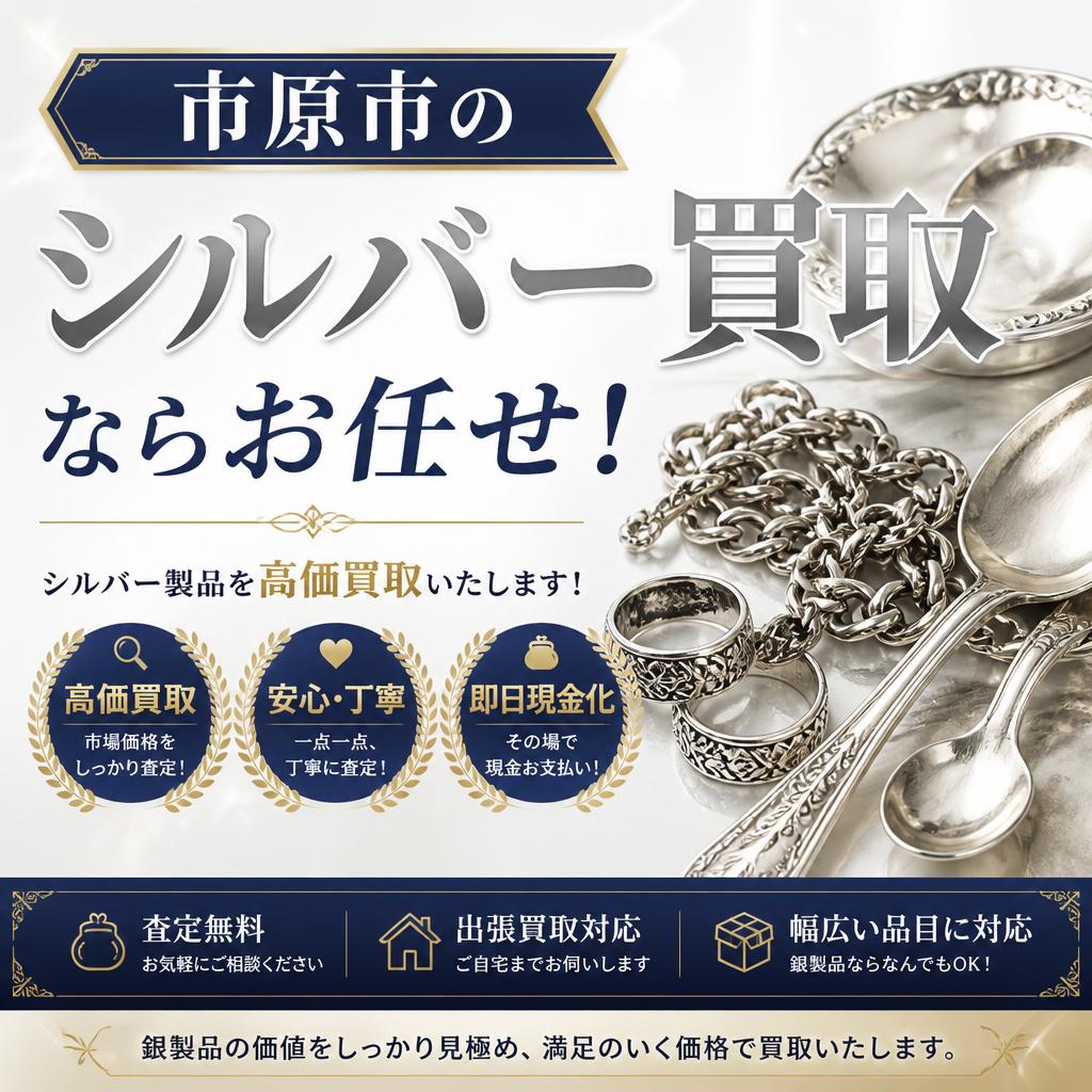 市原市のシルバー買取ならお任せ！
