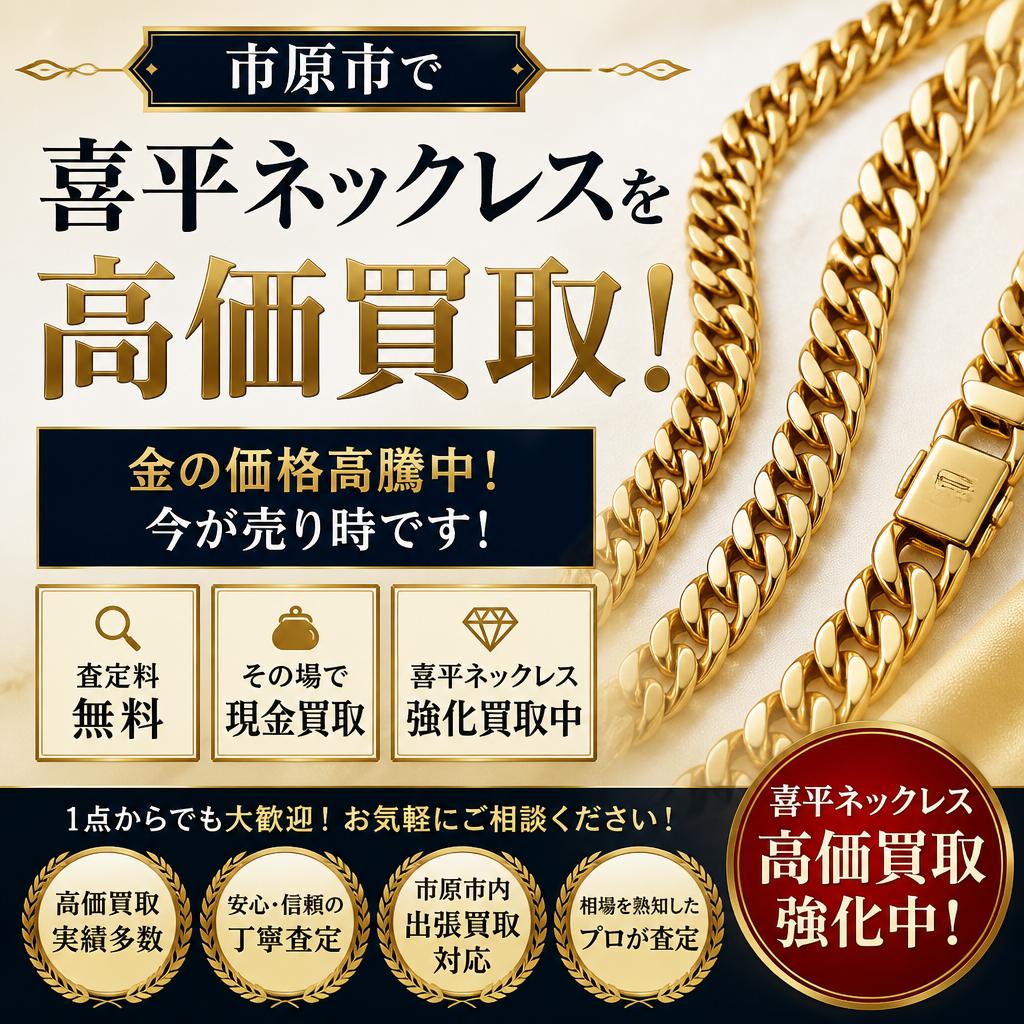 市原市で喜平ネックレスを高価買取！