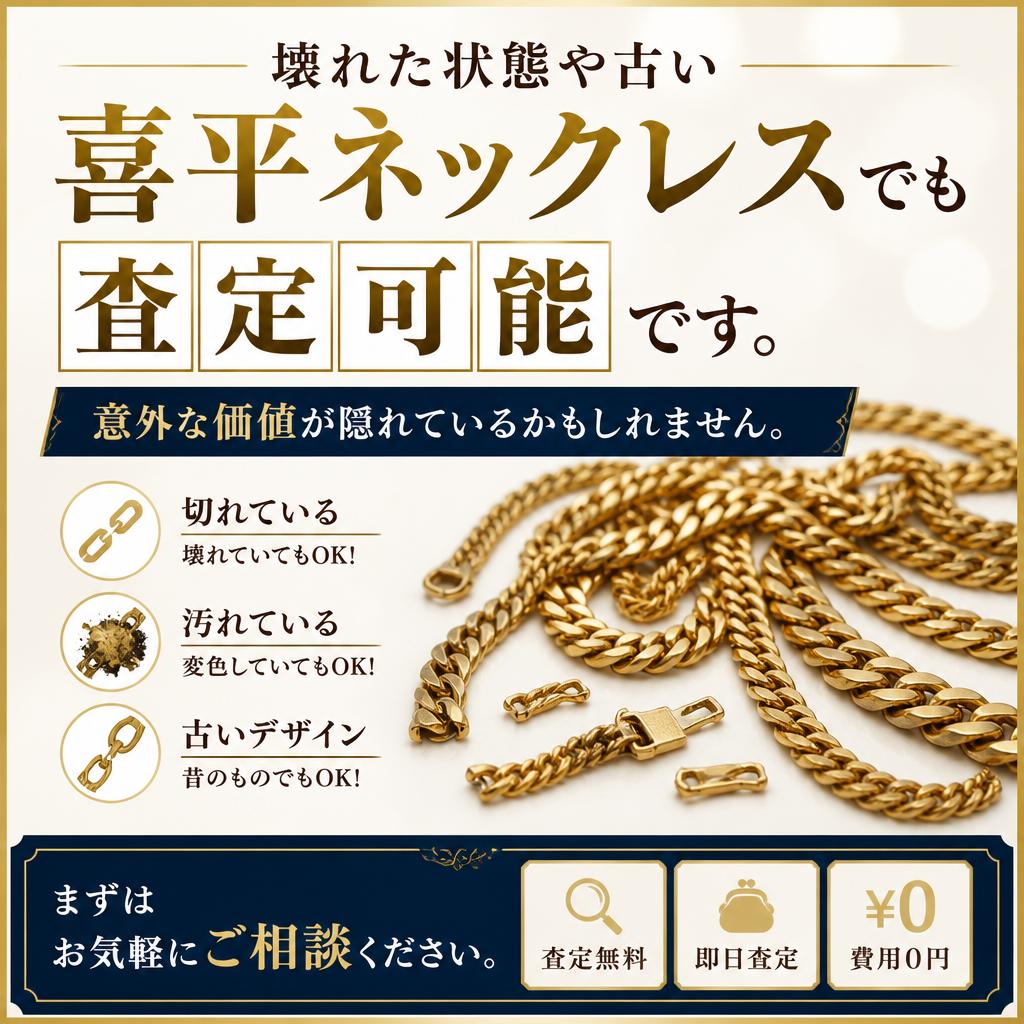 壊れた喜平ネックレスも買取可能