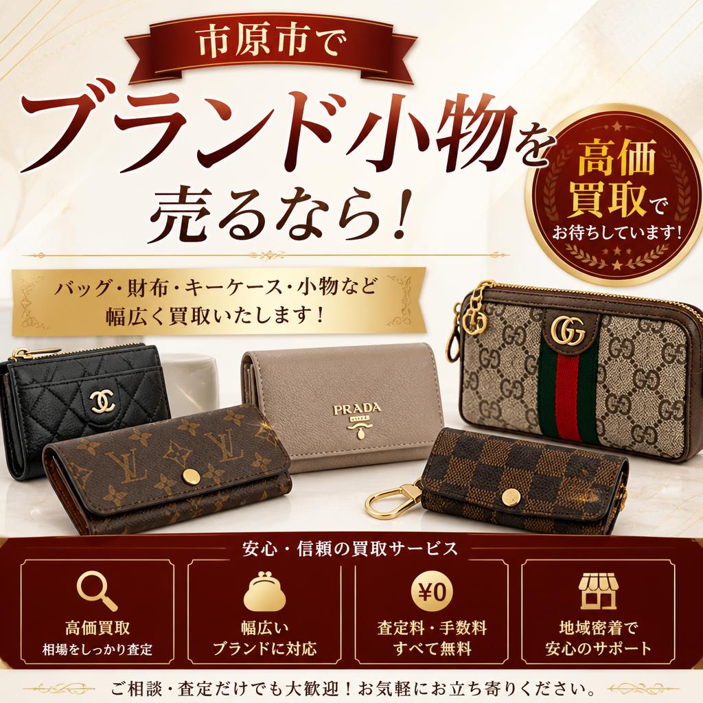 市原市でブランド小物を売るなら！
高価買取でお待ちしています！