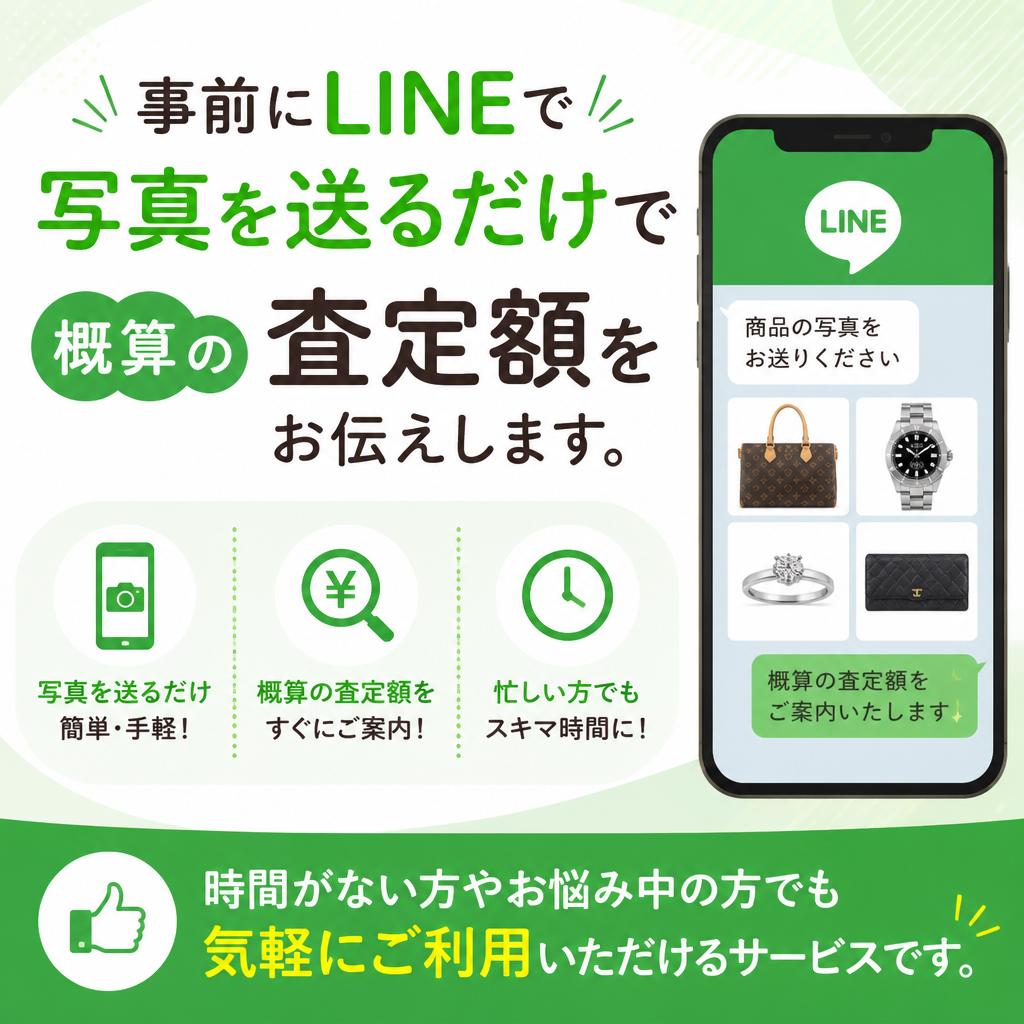 LINE査定で手軽に相談