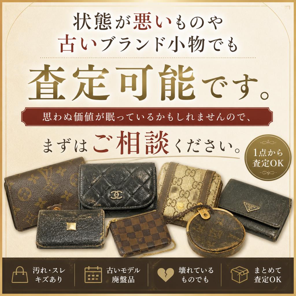 壊れたブランド小物も買取可能