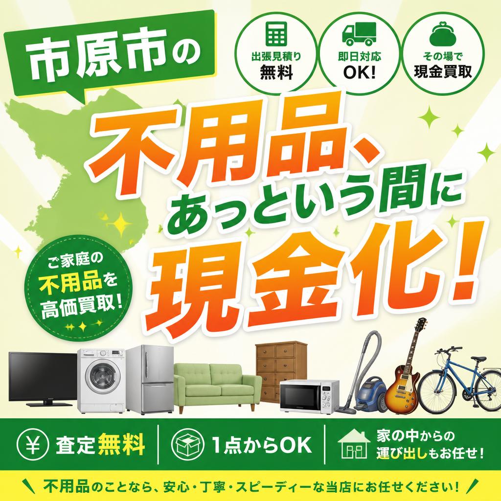 市原市の不用品、あっという間に現金化！
