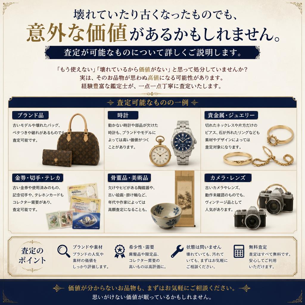 壊れたものでも査定可能