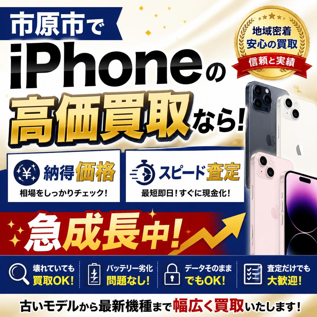 市原市でiPhoneの高価買取なら！
納得価格とスピード査定で急成長中！