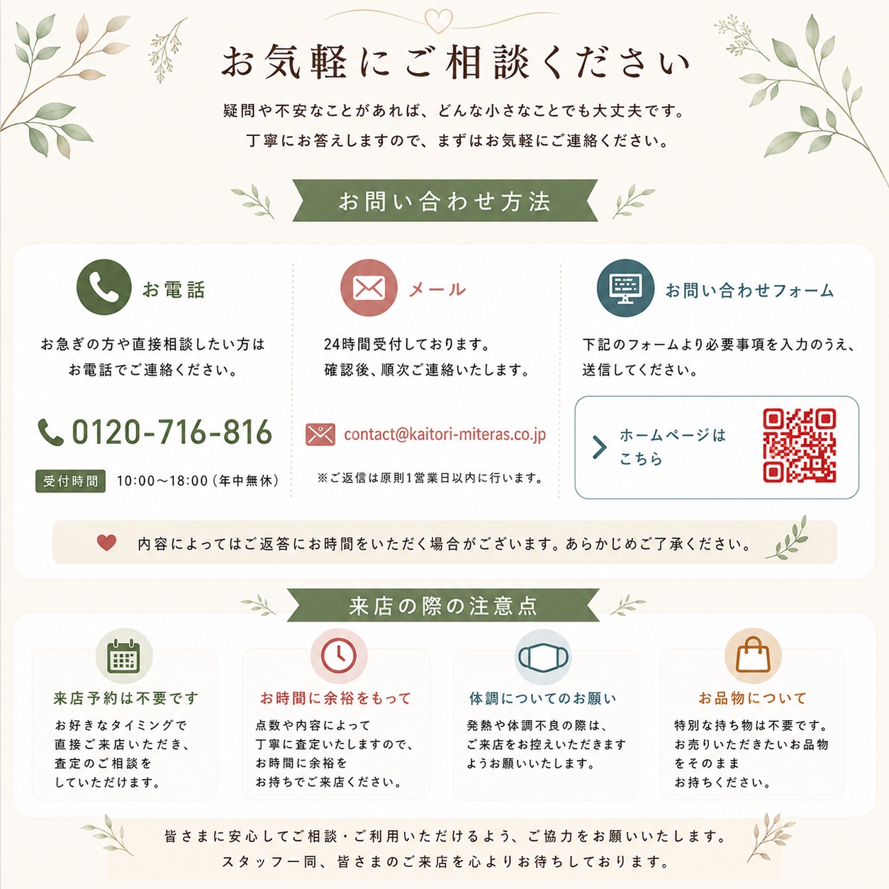 お問い合わせ・来店のご案内