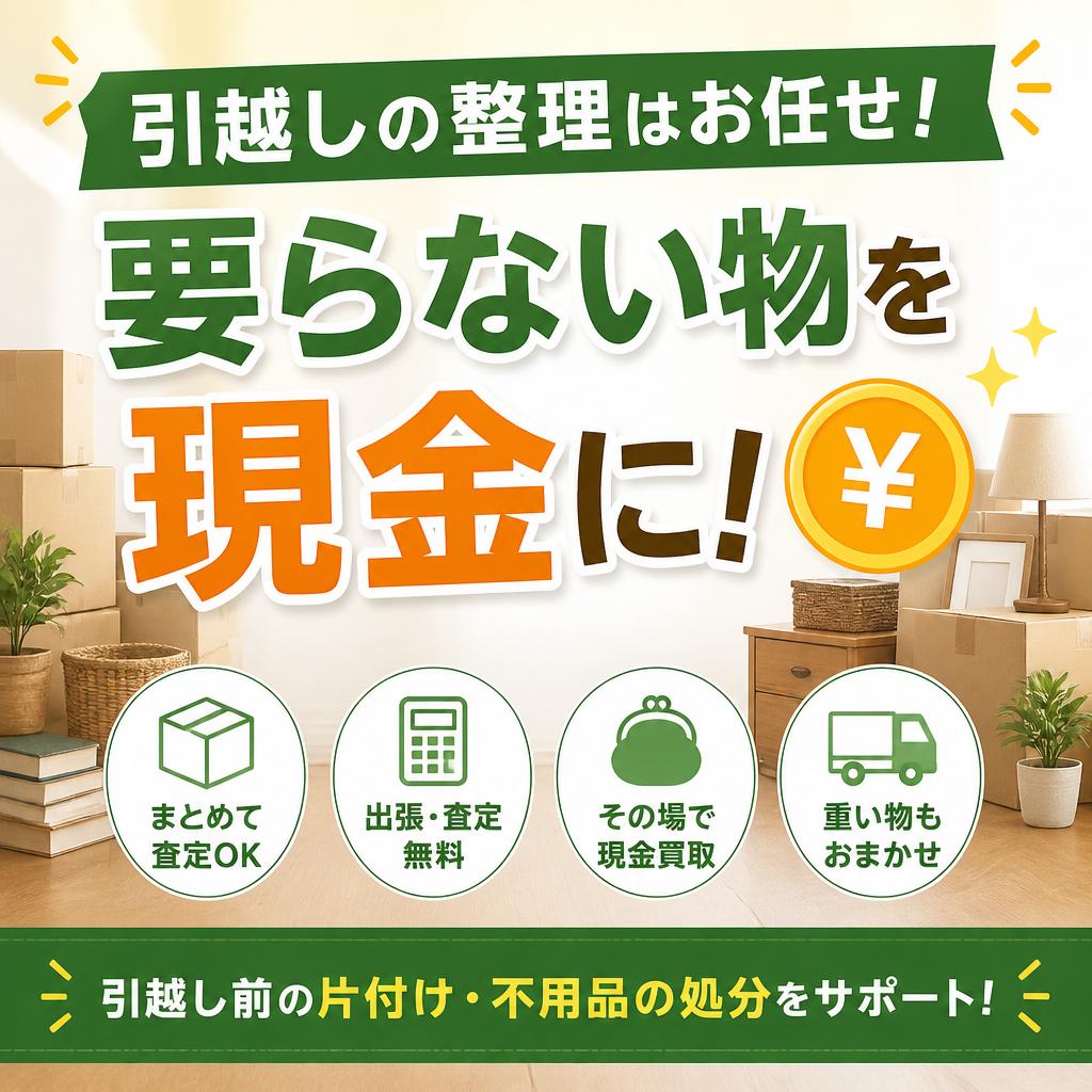 引越しの整理はお任せ！要らない物を現金に！