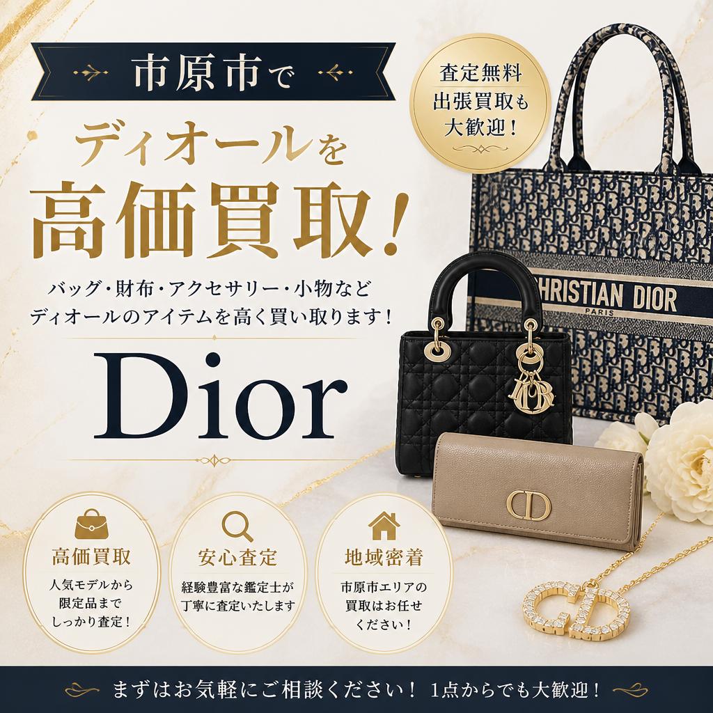 市原市でディオールを高価買取！