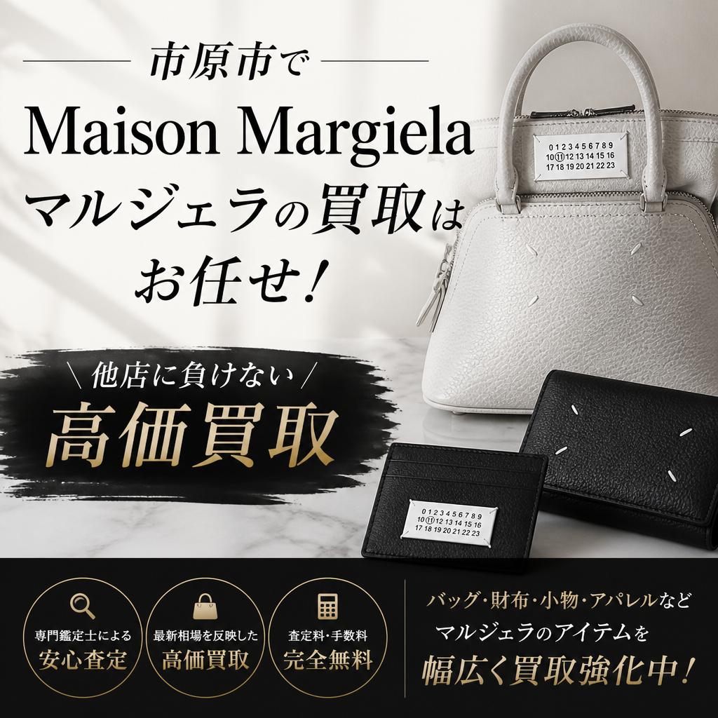 市原市でマルジェラの買取はお任せ！他店に負けない高価買取