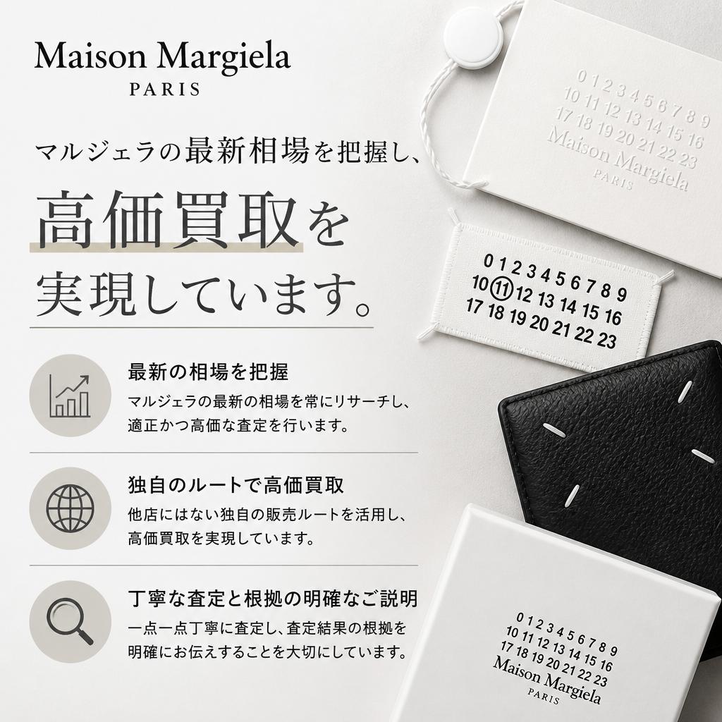 買取専門いちろくのマルジェラ買取の強み