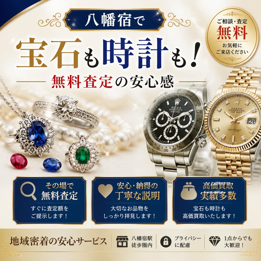 八幡宿で宝石も時計も！無料査定の安心感