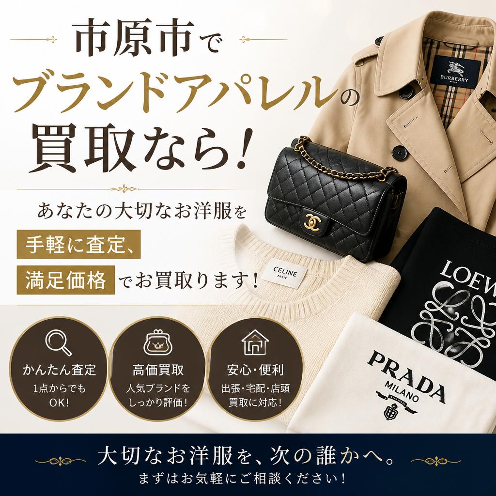 市原市でブランドアパレルの買取なら！
あなたの大切なお洋服を手軽に査定、満足価格でお買取ります！