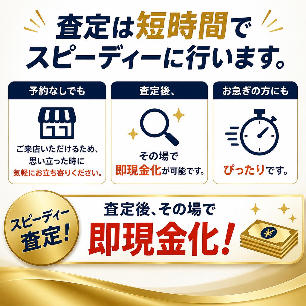スピード査定が魅力！