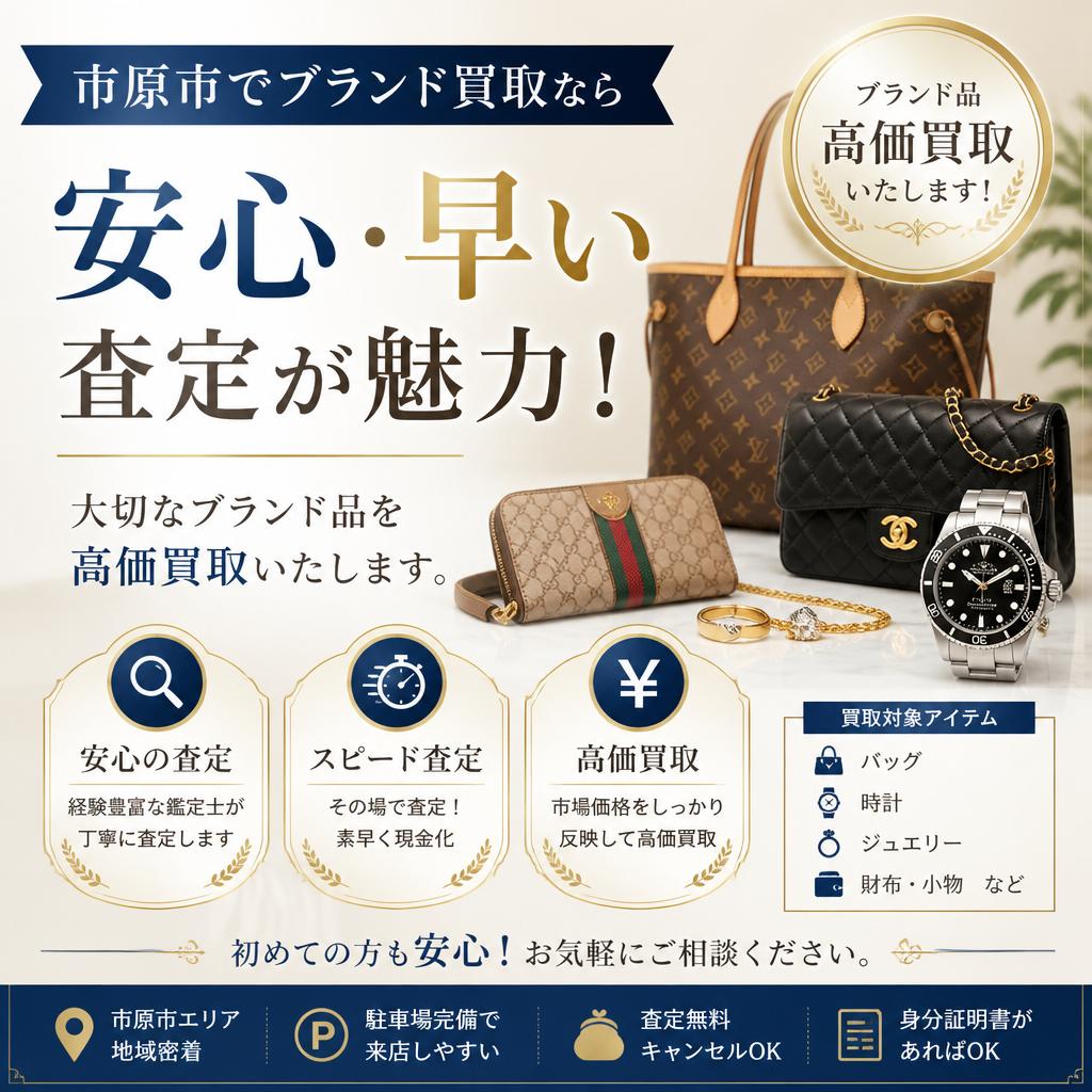 市原市でブランド買取なら、安心・早い査定が魅力！