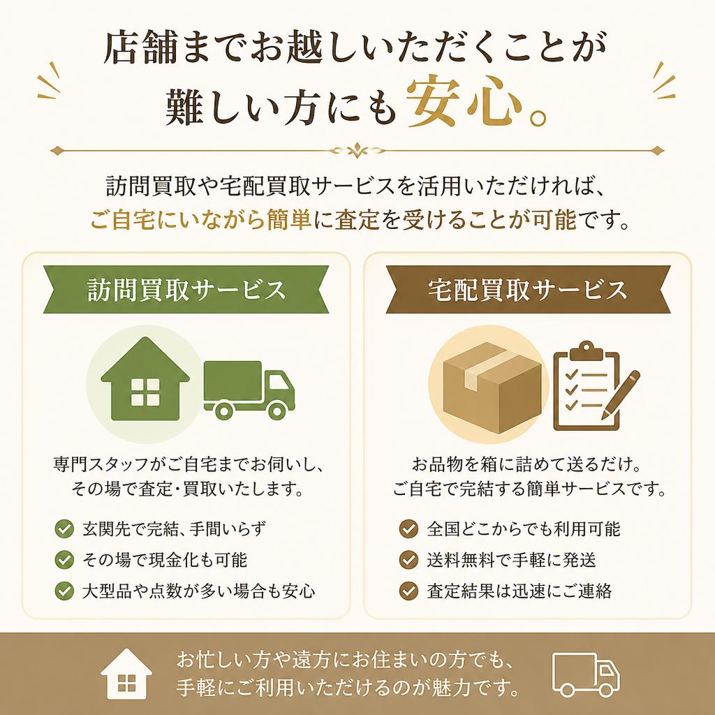 訪問買取・宅配買取が便利